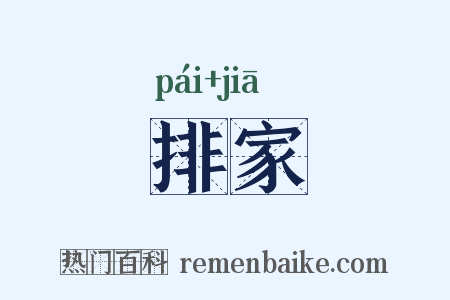 排家是什么意思的图片